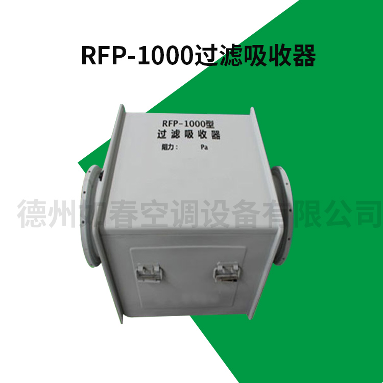 RFP-1000過濾吸收器.jpg